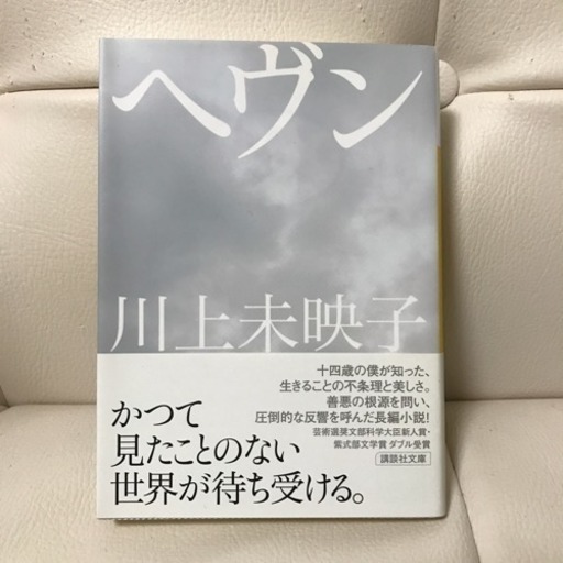 差し上げます ヘブン 川上未映子 小説 Maro 宮原の文芸の中古あげます 譲ります ジモティーで不用品の処分