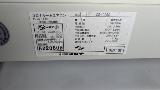 冷房エアコン コロナCS-228G 08年製
