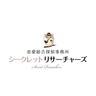 恋愛に関する各種調査・各種工作致します！ 恋愛総合探偵事務所シークレットリサーチャーズの画像