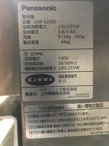 中古パナソニック業務用製氷機