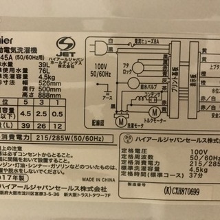 【取引完了】【使用数回】2017年 4.5kg 洗濯機 板橋区