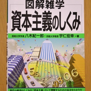 「図解雑学 資本主義のしくみ」