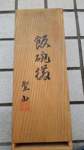 聖山作、飯碗、処分セール