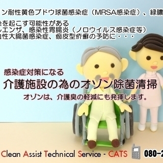 介護施設の除菌・消臭清掃【旭川】感染症対策にオゾン清掃！！大掃除...