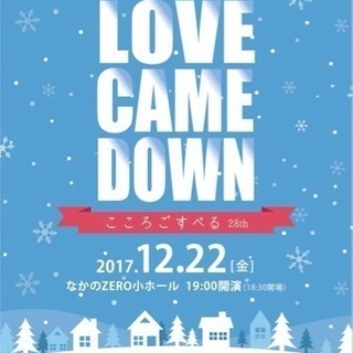 こころごすぺる28th 天からの愛の贈り物 〜LOVE COME...