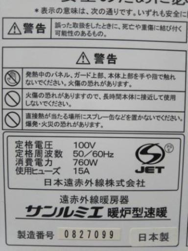 遠赤外線ヒーター☆訳ありサンルミエを激安で！