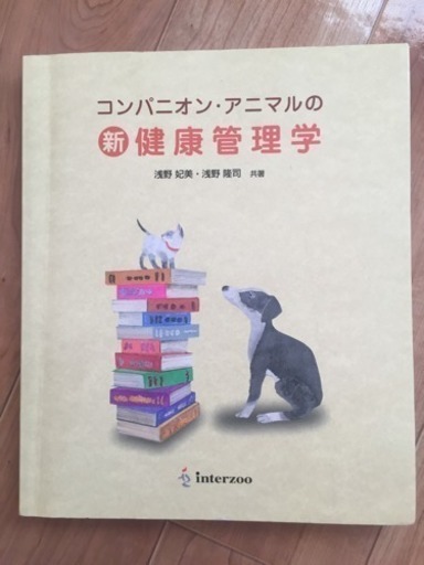 コンパニオン・アニマルの健康管理学
