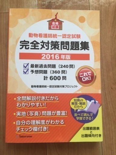 動物看護師統一認定試験の完全対策問題集 羅維 高松の医学 薬学 看護の中古あげます 譲ります ジモティーで不用品の処分
