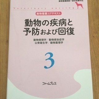 動物看護コアテキスト 動物の疾病と予防および回復