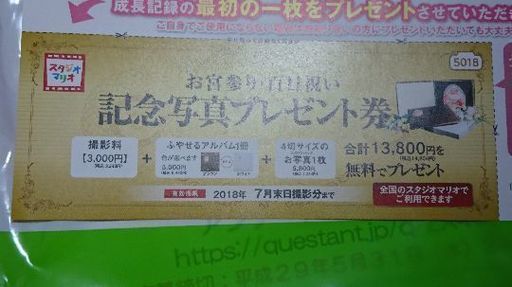 【受付停止中】スタジオマリオ撮影券