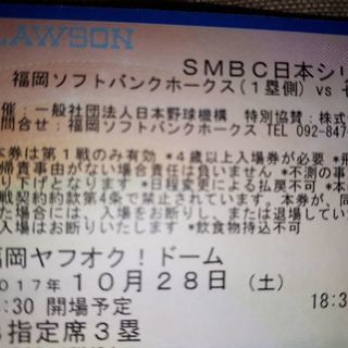 ２０１７年日本シリーズ第１戦　Ｂ指定席３塁側　４枚【１０／２８（...