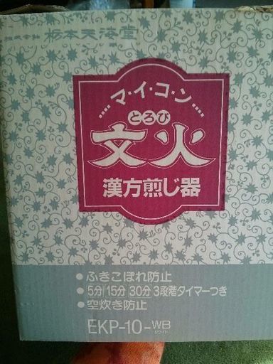 マイコン漢方煎じ器 ニューマイコン 漢方煎じ器 文火楽々（とろび