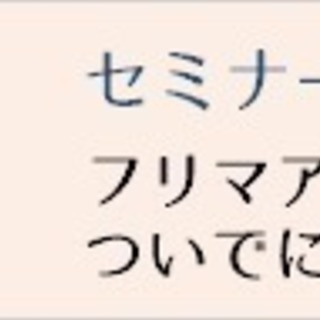 フリマアプリ『メルカリ』ですっきり整理してお小遣いももらっちゃおう！