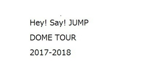 Hey! Say! JUMP DOME TOUR 2017-2018 チケット２枚　17/12/30 (土) 18:00 東京ドーム