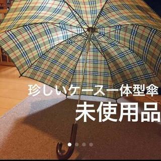 【未使用】珍しいケース一体型 傘 ワンタッチ式 紳士用 レディー...