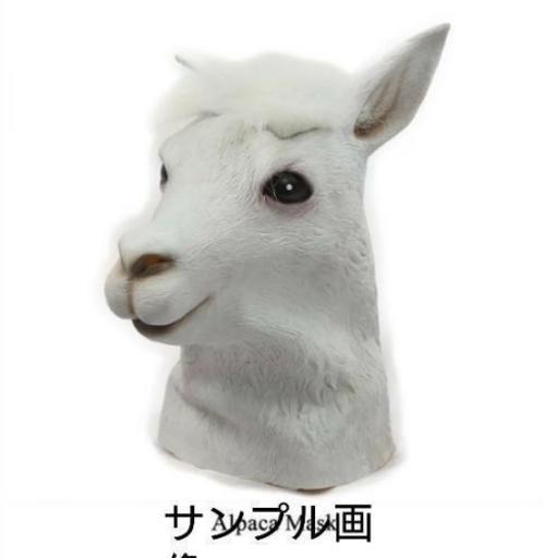 アルパカ ラマ ラテックスマスク とう 大阪のパーティグッズの中古あげます 譲ります ジモティーで不用品の処分