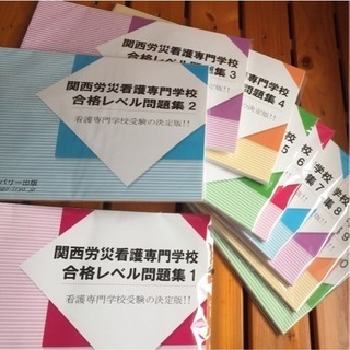 ディスカバリー出版 関西労災看護専門学校 問題集