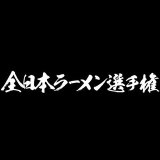 全日本ラーメン選手権ｉｎ伊勢崎