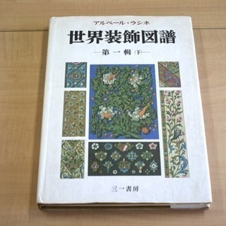 【貴重・古書】世界装飾図譜　全４冊アルベール・ラシネ　第一輯上下　第二輯上下　印有