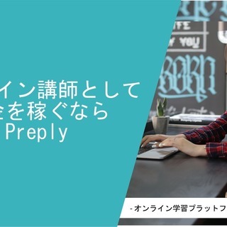 オンライン講師募集中！多様な科目を教えて、時給を自分で決める！