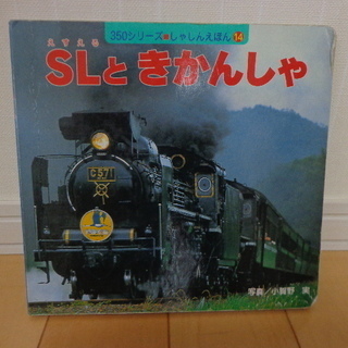 SLときかんしゃ、しんかんせん　2冊