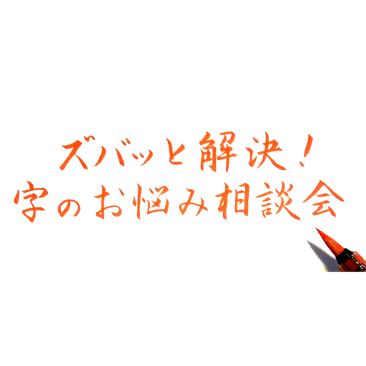 11 12 日 ズバッと解決 字のお悩み相談会 しら珠書道教室 恵比寿のペン字の生徒募集 教室 スクールの広告掲示板 ジモティー