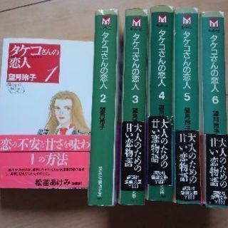 タケコさんの恋人全６巻