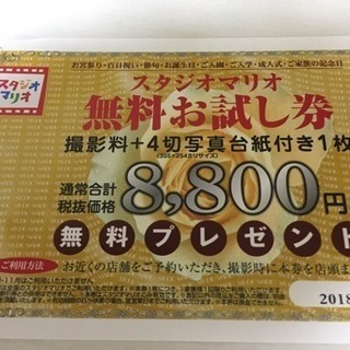 スタジオマリオ撮影料＋4切写真１枚/8800円相当