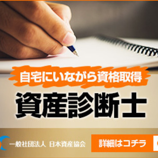 ９,３００円で資格取得！！　スマホ学習ＯＫ　在宅で取得ＯＫ　好きな時間で学習ＯＫ　 - 岡山市