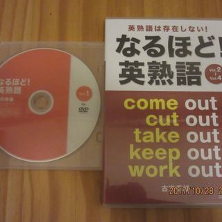 【古市幸雄 なるほど！英熟語Vol1～4　DVD+CDセット 】