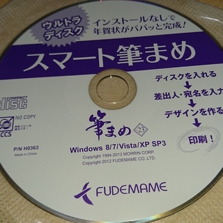 【連絡中】【年賀状ソフト】筆まめ　付録ＣＤ　インストールなしで年...