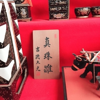 ひな祭り　吉徳大光 　真珠雛　7段飾り