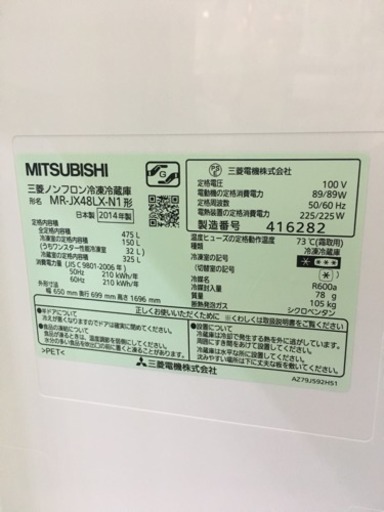 2014年製 MITSUBISHI フレンチドア 475L冷蔵庫 MR-JX48LX-N | stainu