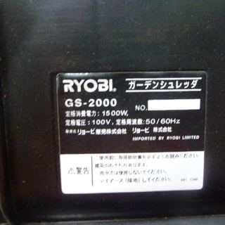 リョービ　ガーデンシュレッダー　GS-2000