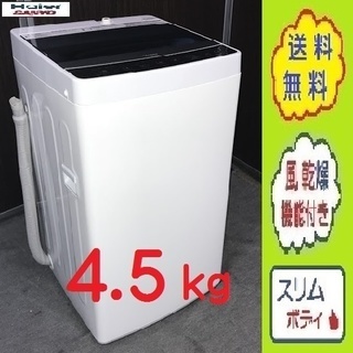 ❺①送料無料です☔️乾きにくい 室内干しに 送風乾燥★4.5㎏ 洗濯機Haier