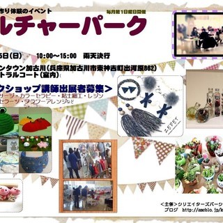 出店者募集【11月5日】カルチャーパーク　手作りイベント　イオン...