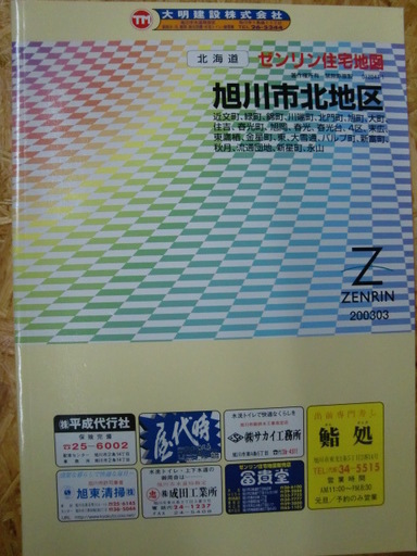 北海道 旭川市北地区 200303 ゼンリン住宅地図
