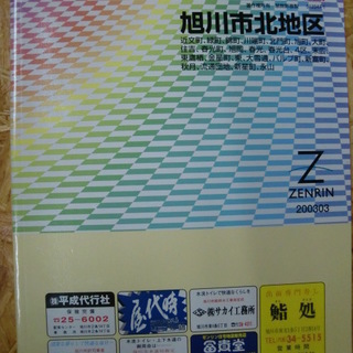 北海道 旭川市北地区 200303 ゼンリン住宅地図