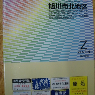 北海道 旭川市北地区 200303 ゼンリン住宅地図 