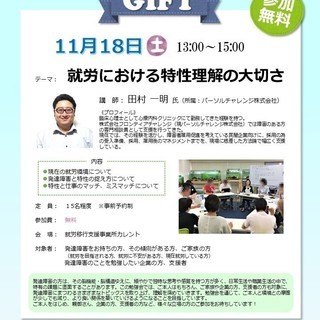 《第5回》発達障害勉強会GIFT～就労における特性理解の大切さ～