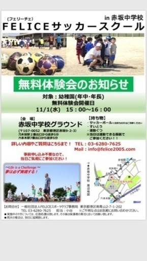 11月1日赤坂中学校で幼稚園児対象に無料サッカー教室を行います しゅーと 乃木坂のサッカーの生徒募集 教室 スクールの広告掲示板 ジモティー
