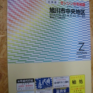 旭川市中央地区 200303―旭川市中心街 ゼンリン住宅地図