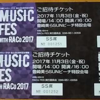 MUSIC FES with RACo 2017[SS席 チケット２枚]