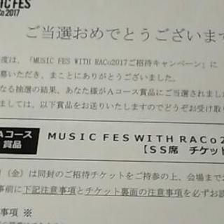 MUSIC FES with RACo 2017[SS席 チケット２枚]