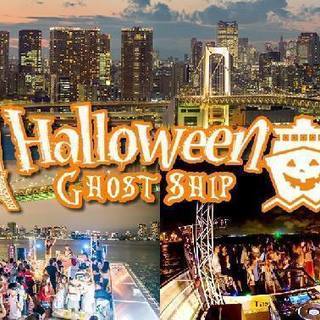 お台場ハロウィン特大船上パーティー～ハロウィンゴーストシップ2017～