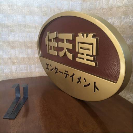 任天堂  特大 大重量 巨大看板 非売品 レトロ