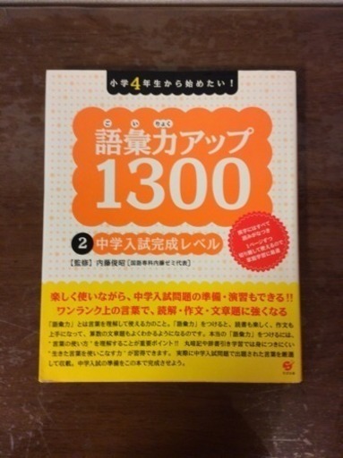 小学4年生から始めたい 語彙力アップ1300 中学入試完成レベル Daichi 玉出の参考書の中古あげます 譲ります ジモティーで不用品の処分 小学4年生から始めたい 語彙力アップ1300 中学入試完成レベル Daichi 玉出の参考書の中古あげます 譲ります ジモティーで不用品の処分