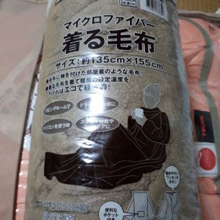 差し上げます着る毛布