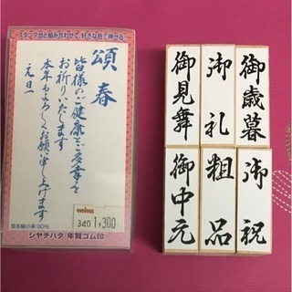 ♡【未使用品】 ♡シャチハタ年賀ゴム印&6種のゴム印