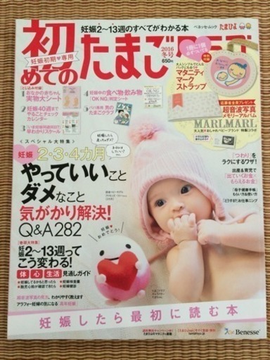 初めてのたまごクラブ 妊娠したら最初に読む本 16冬号 バニラ 大田の雑誌の中古あげます 譲ります ジモティーで不用品の処分